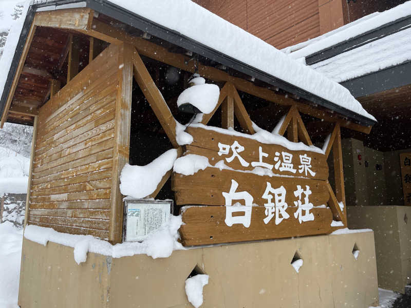 さうらんさんの吹上温泉保養センター 白銀荘のサ活写真