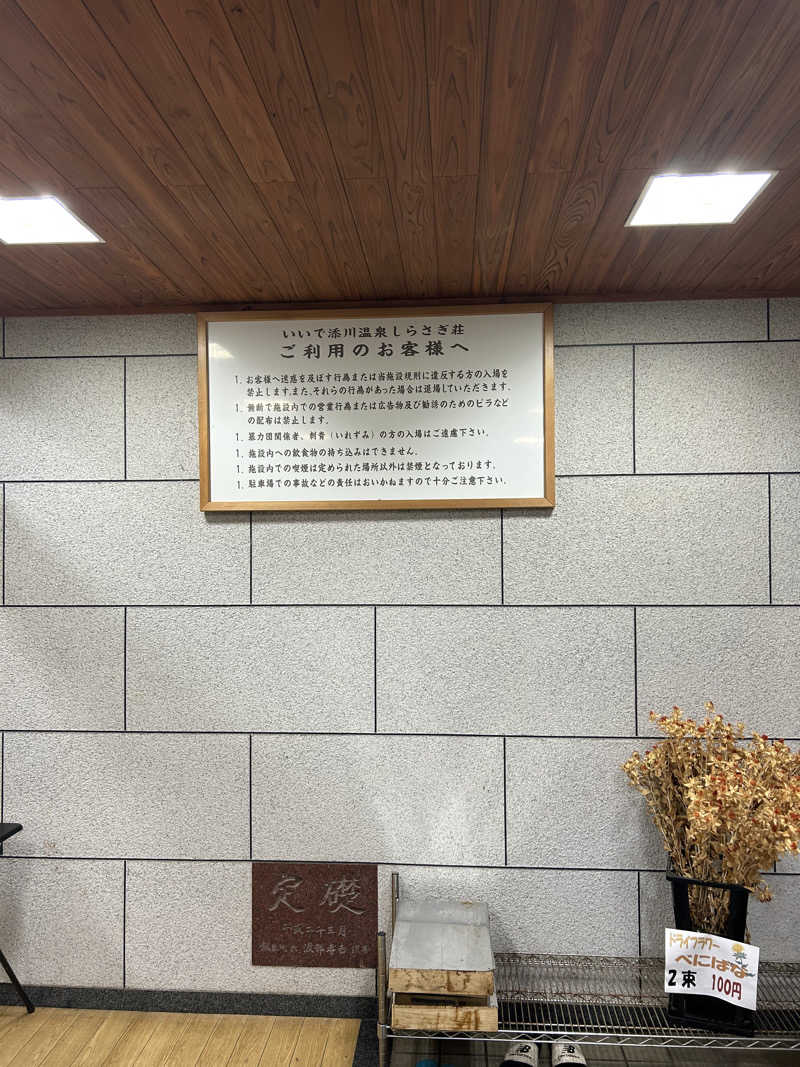 田舎サウナーさんのいいで添川温泉 しらさぎ荘のサ活写真