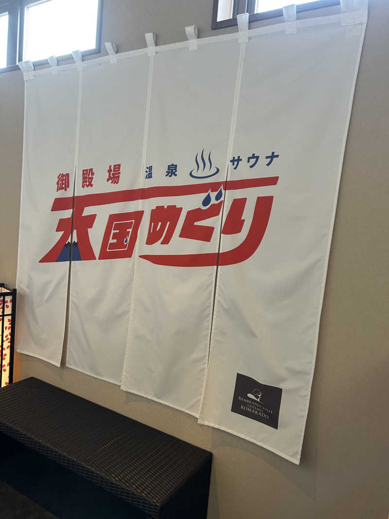 つんつん223さんのレンブラントスタイル御殿場駒門  富士の心湯のサ活写真