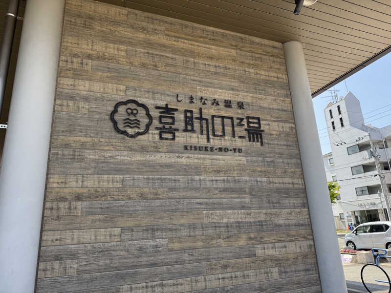 太っちょサウナーともさんのしまなみ温泉 喜助の湯のサ活写真