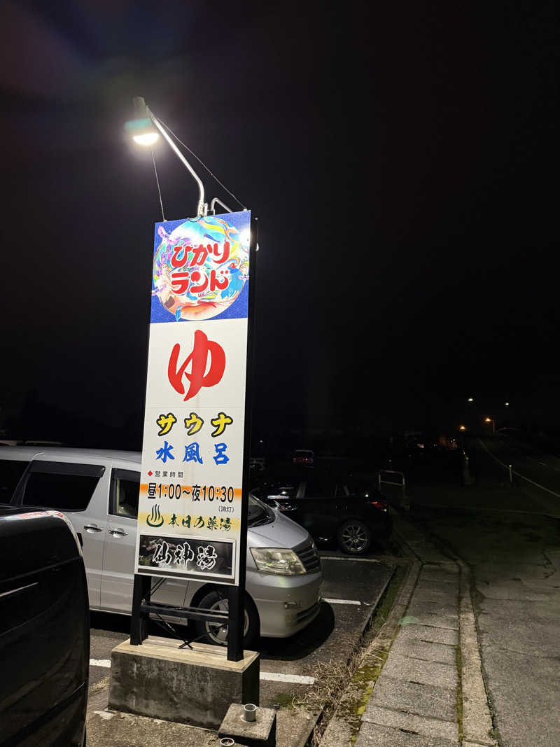 かっちゃんさんの福野温泉ひかりランドのサ活写真