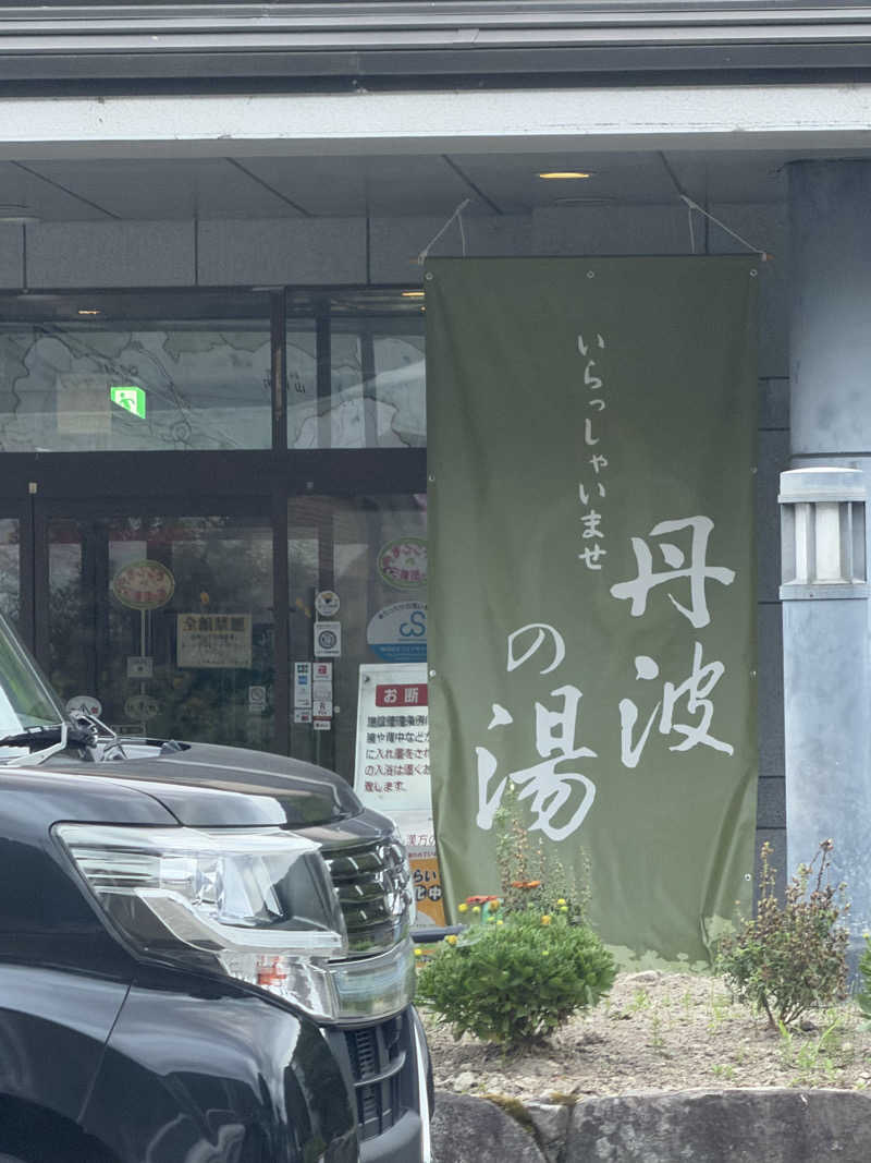かっちゃんさんの丹波市立薬草薬樹公園 丹波の湯のサ活写真