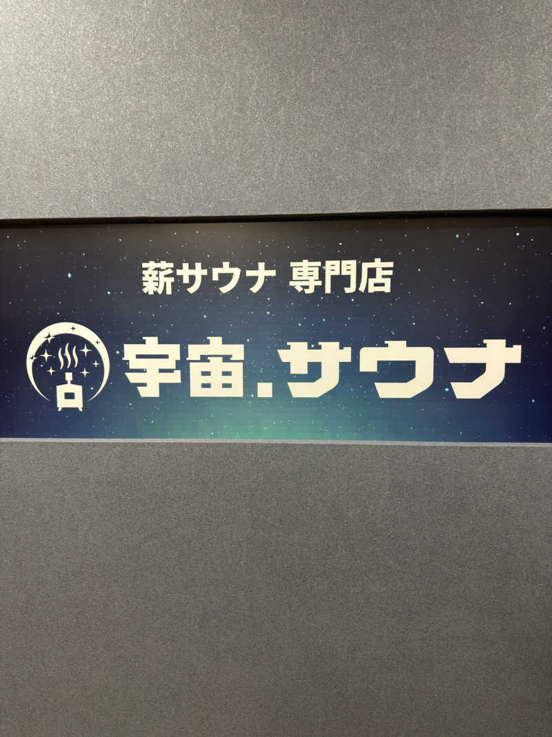 水風呂〜さんの宇宙.サウナ 寺田町店のサ活写真
