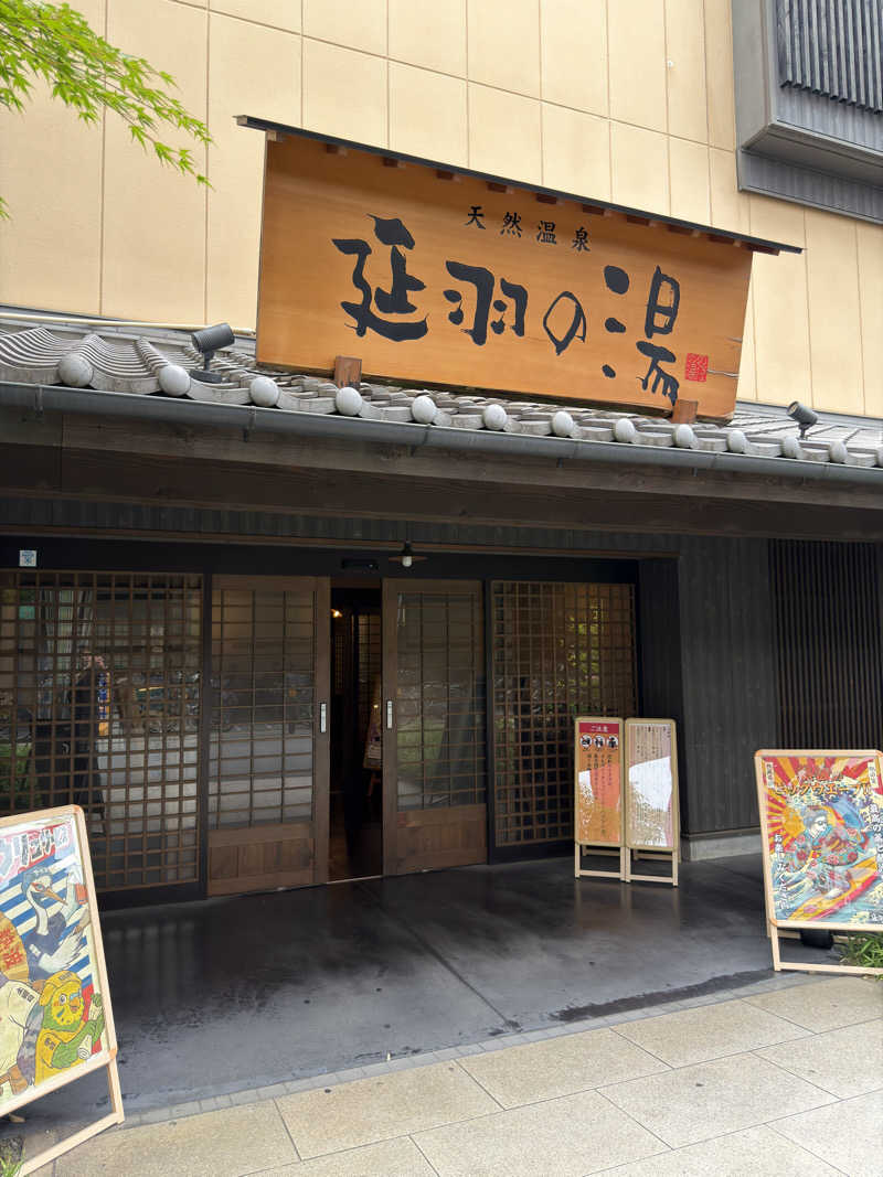 水風呂〜さんの天然温泉 延羽の湯 鶴橋店のサ活写真