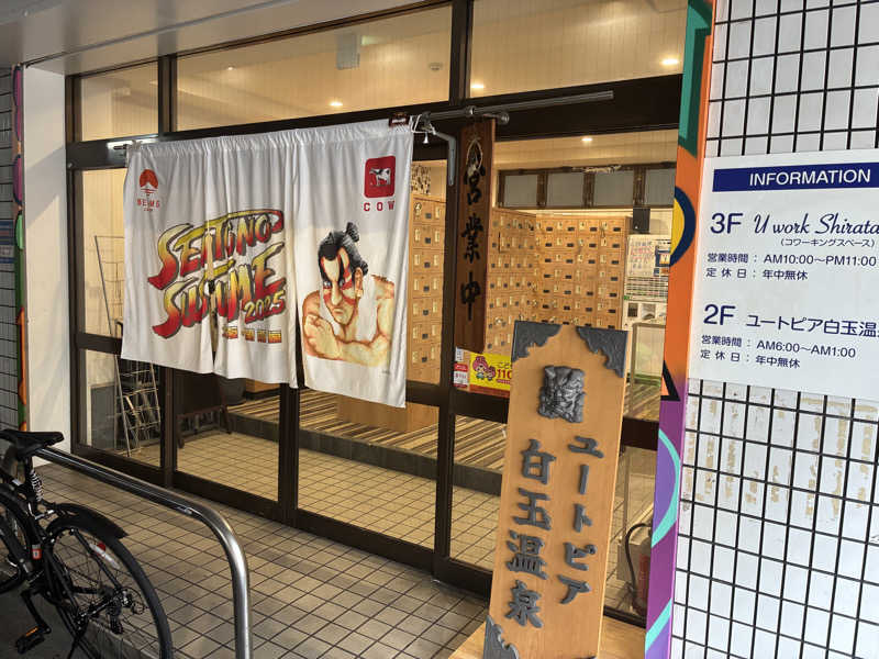 こ〜ぞ〜さんのユートピア白玉温泉のサ活写真