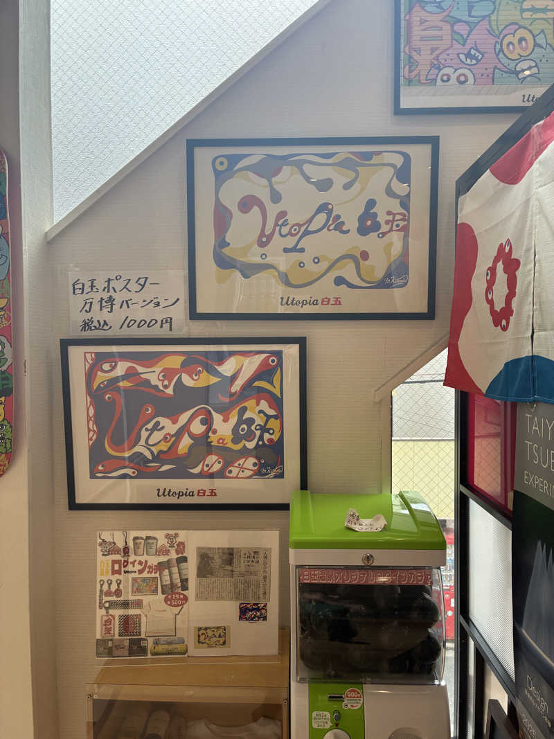 こ〜ぞ〜さんのユートピア白玉温泉のサ活写真