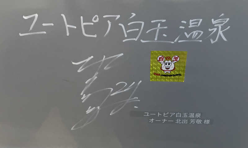 こ〜ぞ〜さんのユートピア白玉温泉のサ活写真