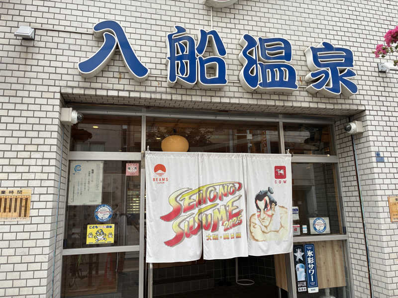 こ〜ぞ〜さんの入船温泉のサ活写真