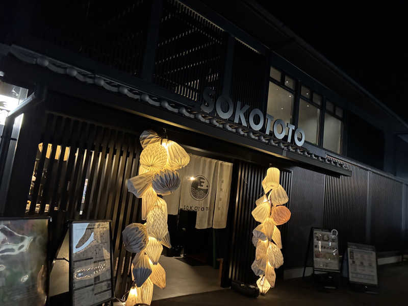 こ〜ぞ〜さんのソコトト-SOKOTOTO-のサ活写真