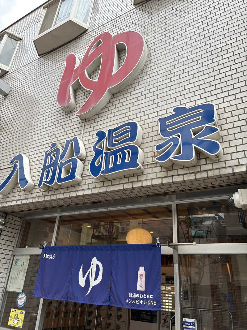 こ〜ぞ〜さんの入船温泉のサ活写真