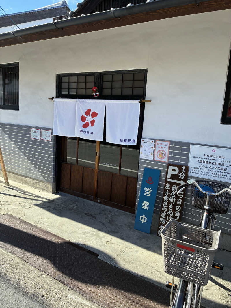 こ〜ぞ〜さんの御所宝湯のサ活写真