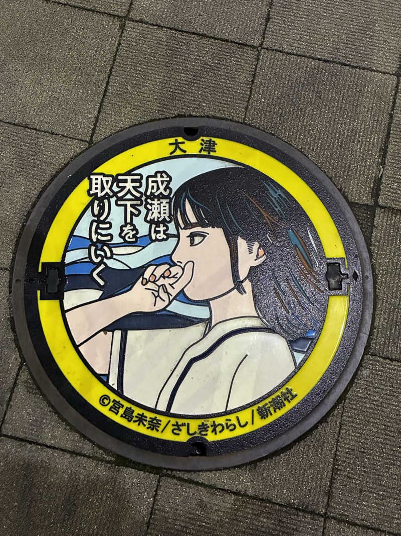 こ〜ぞ〜さんの都湯-膳所本店-のサ活写真