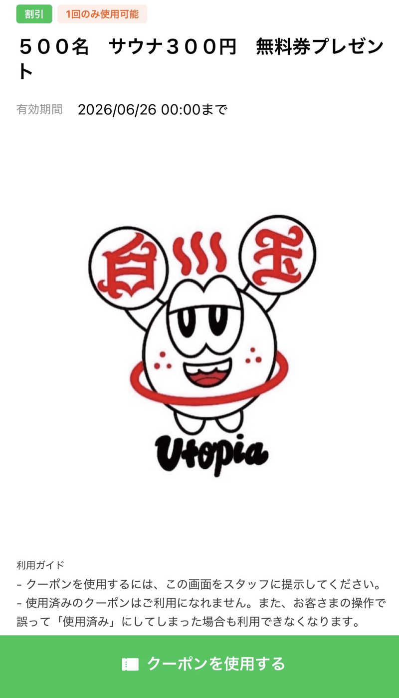 こ〜ぞ〜さんのユートピア白玉温泉のサ活写真