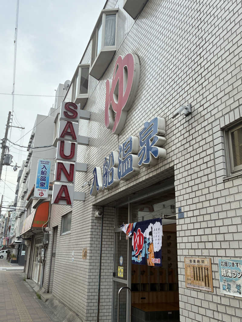 こ〜ぞ〜さんの入船温泉のサ活写真