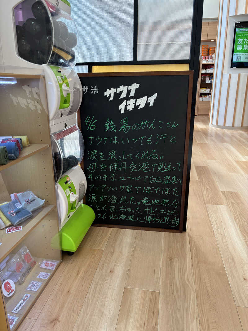 こ〜ぞ〜さんのユートピア白玉温泉のサ活写真