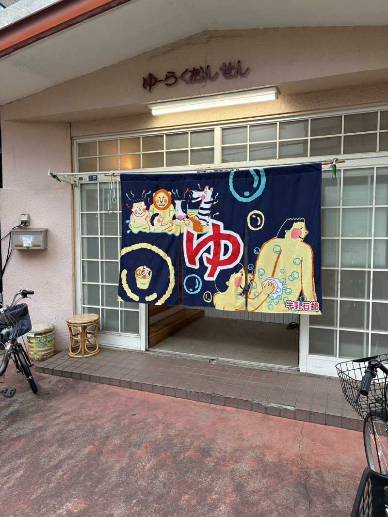 こ〜ぞ〜さんの有楽温泉のサ活写真