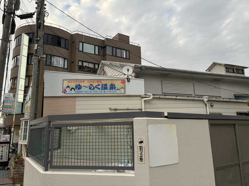 こ〜ぞ〜さんの有楽温泉のサ活写真