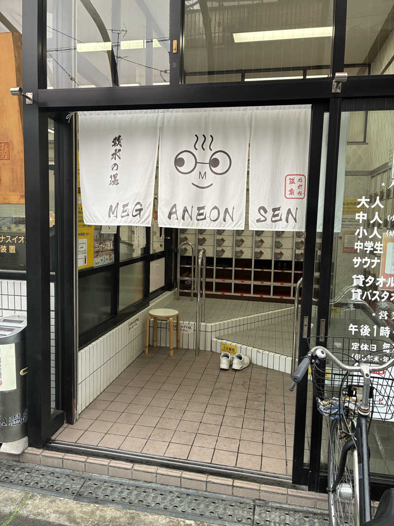 こ〜ぞ〜さんのめがね温泉のサ活写真