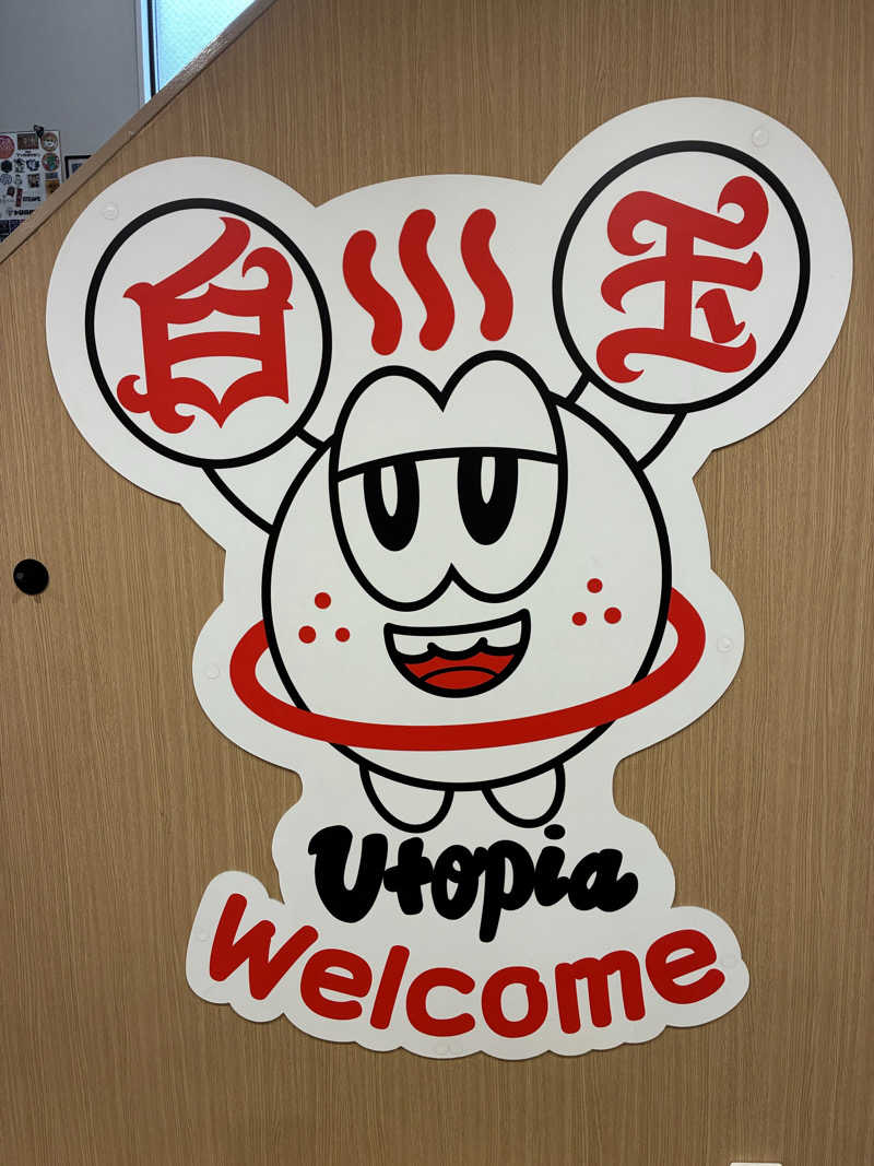 こ〜ぞ〜さんのユートピア白玉温泉のサ活写真