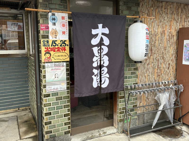 こ〜ぞ〜さんの大黒湯(東山)のサ活写真