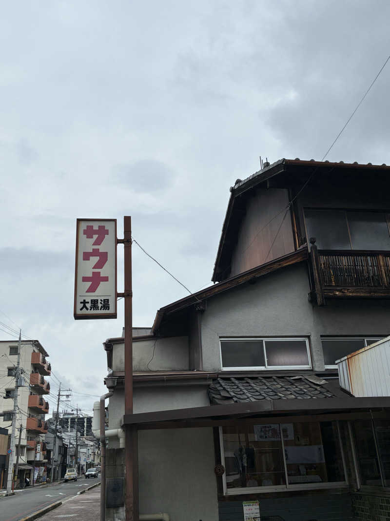こ〜ぞ〜さんの大黒湯(東山)のサ活写真