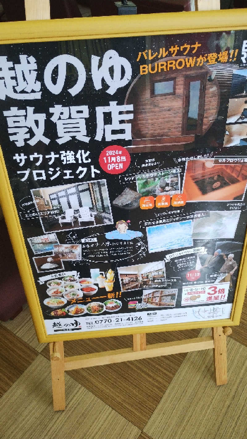 ＪＪ８８４さんの越のゆ 敦賀店のサ活写真