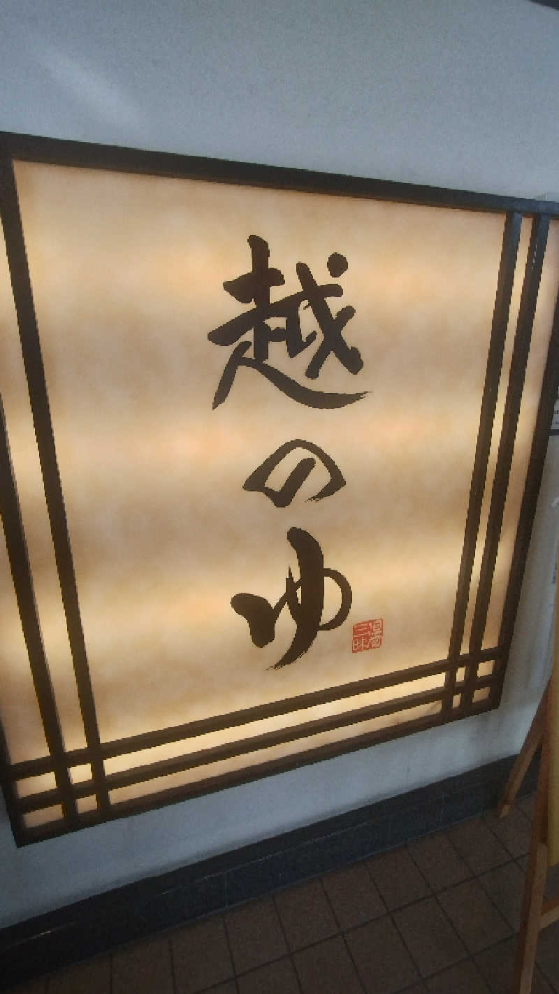 ＪＪ８８４さんの越のゆ 敦賀店のサ活写真