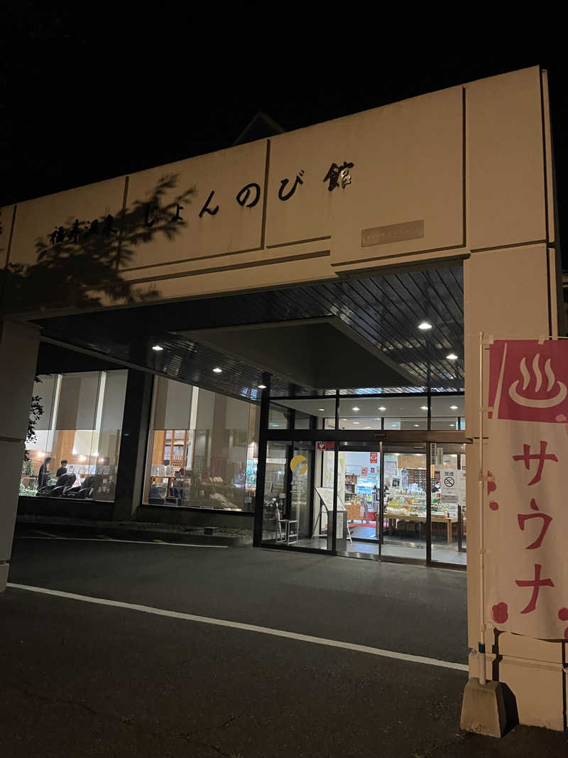 ただちゃん@じょんのび♨🌿‬さんのサウナと天然温泉 じょんのび館のサ活写真