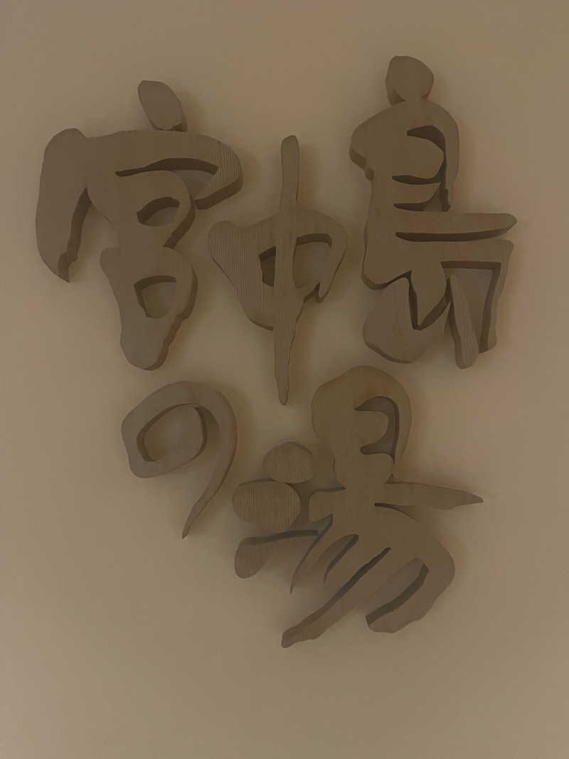 ただちゃん@じょんのび♨🌿‬さんのミオンなかさとのサ活写真