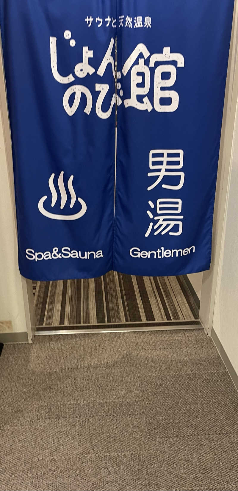 ただちゃん@じょんのび♨🌿‬さんのサウナと天然温泉 じょんのび館のサ活写真