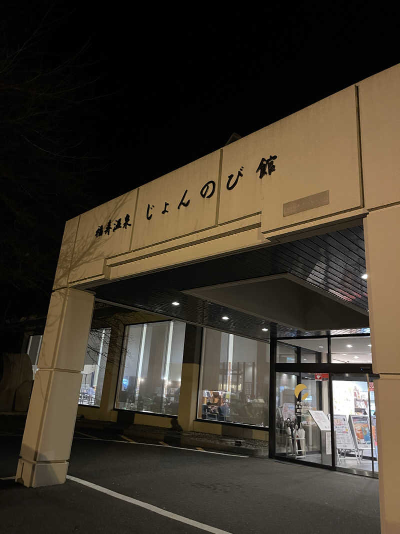 ただちゃん@じょんのび♨🌿‬さんのサウナと天然温泉 じょんのび館のサ活写真