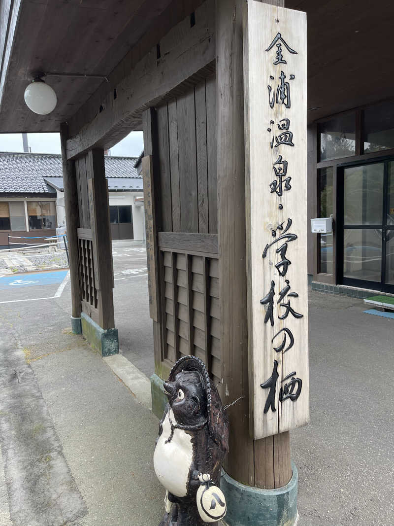 ただちゃん@じょんのび♨🌿‬さんの金浦温泉・学校の栖のサ活写真