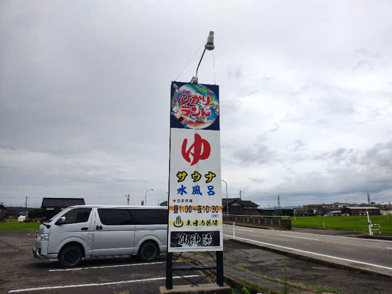 右手4.8👽さんの福野温泉ひかりランドのサ活写真