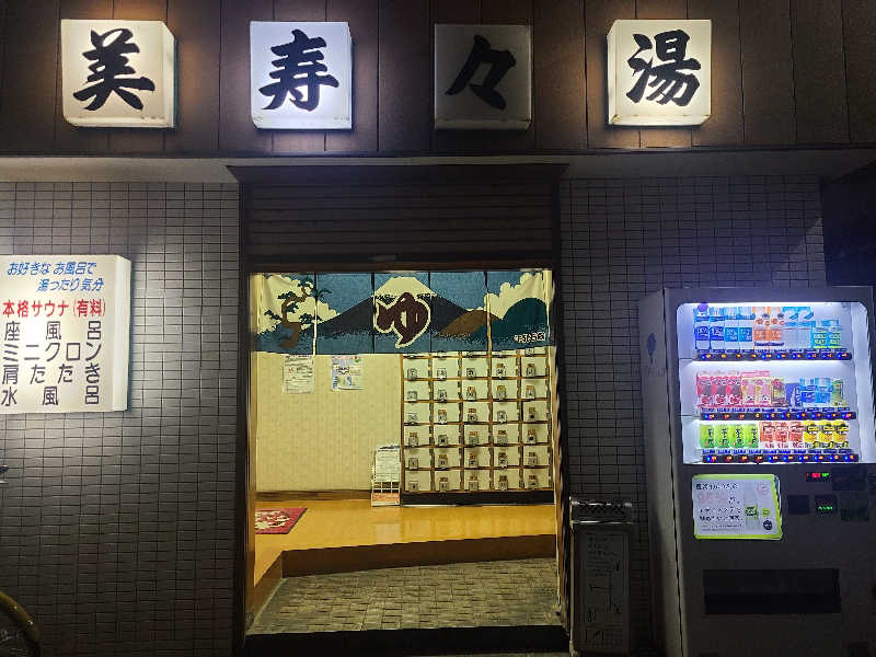 aipanmanさんの美寿々湯のサ活写真