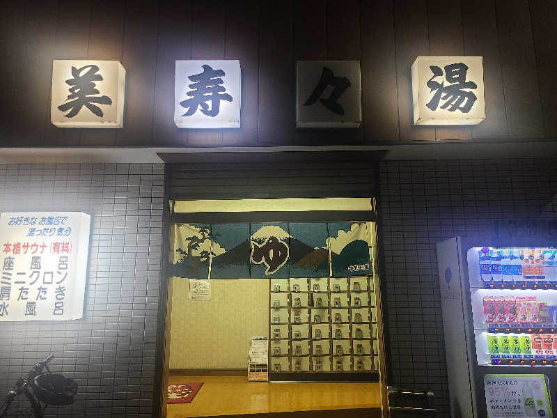 aipanmanさんの美寿々湯のサ活写真