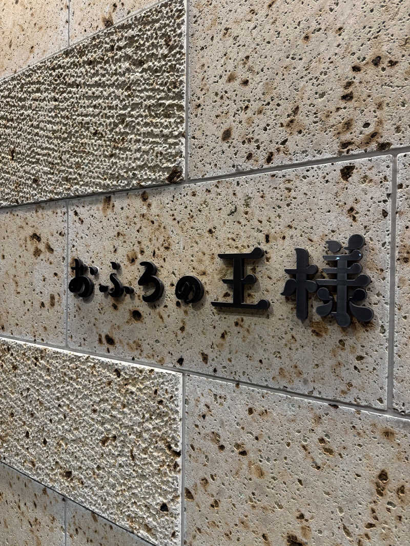 ♠️RIKU♠️さんのおふろの王様 和光店のサ活写真