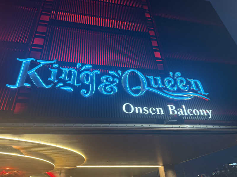 かつこさんの温泉バルコニー キング&クイーンのサ活写真