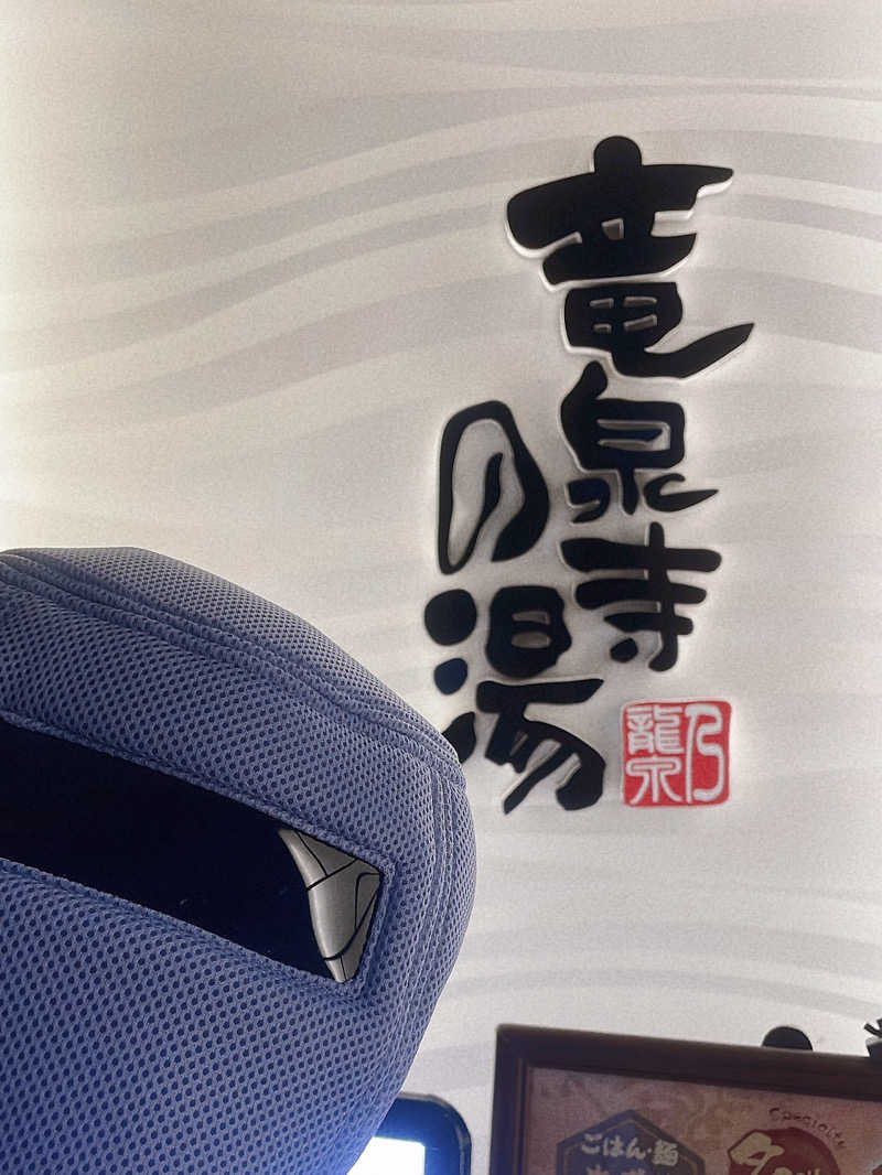 ayabooo！！さんの竜泉寺の湯 草加谷塚店のサ活写真