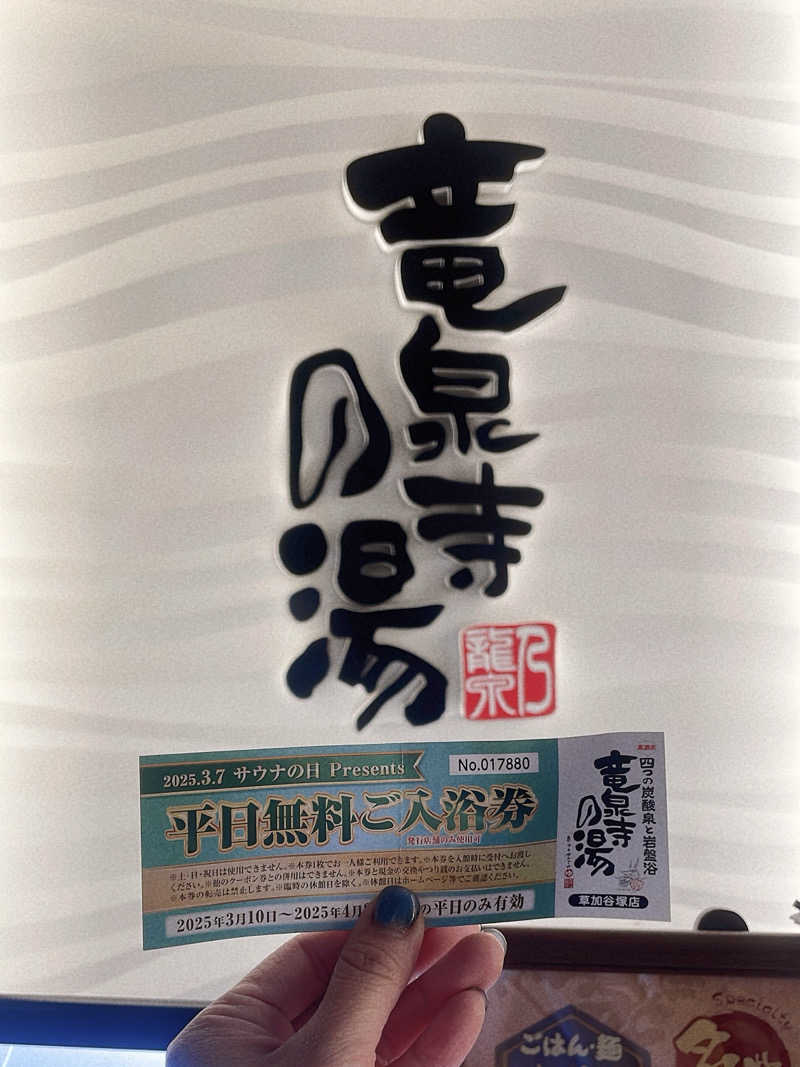 ayabooo！！さんの竜泉寺の湯 草加谷塚店のサ活写真