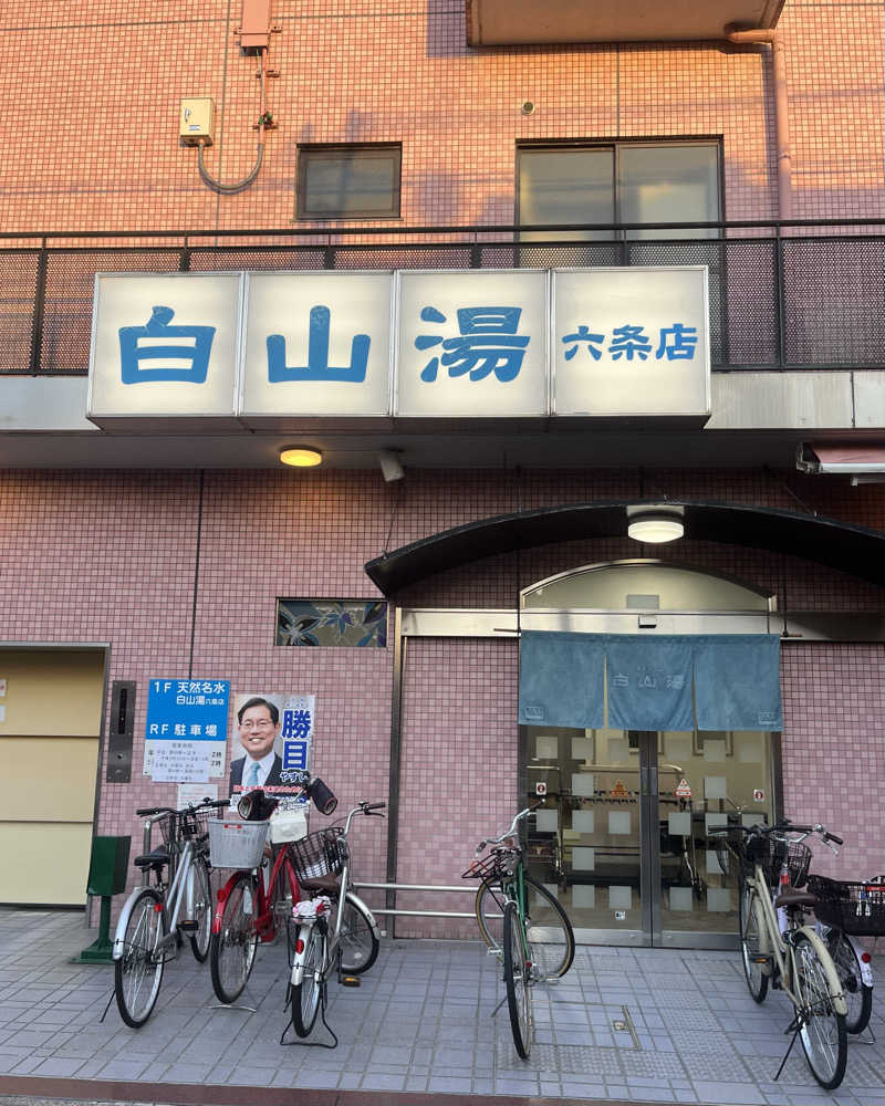 K.Sさんの白山湯 六条店のサ活写真
