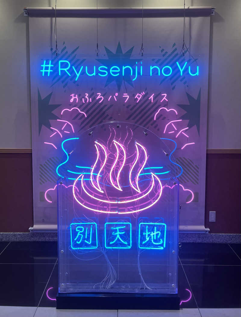 K.Sさんのスパメッツァ おおたか 竜泉寺の湯のサ活写真