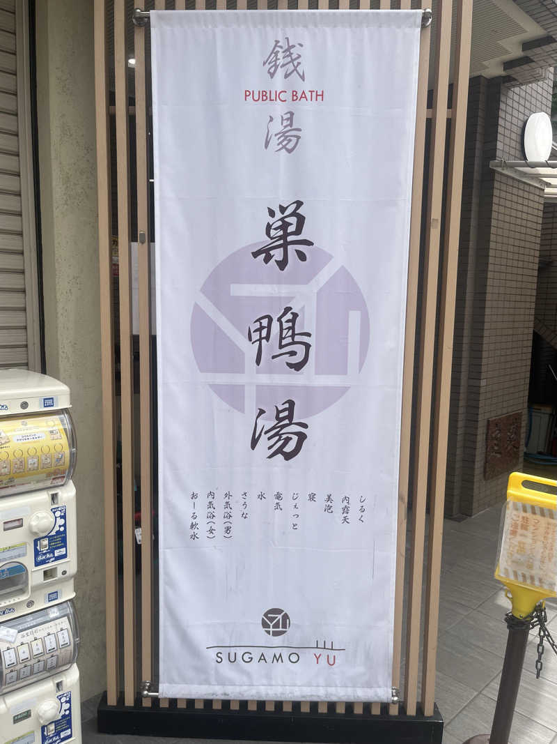 K.Sさんの巣鴨湯のサ活写真