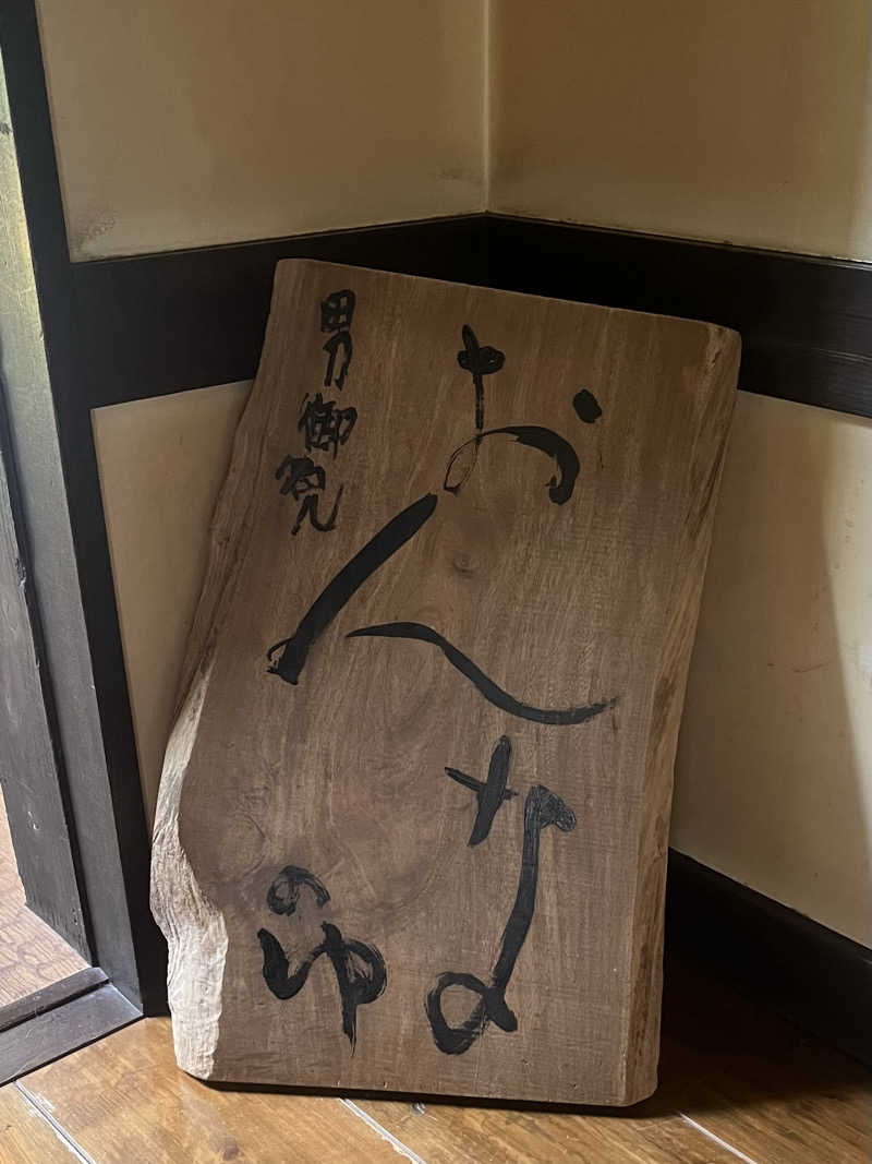 K.Sさんの天山湯治郷 ひがな湯治 天山のサ活写真