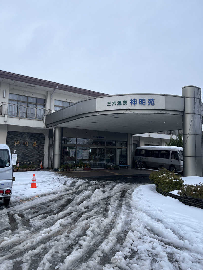 ピスタチオさんの三六温泉 神明苑のサ活写真