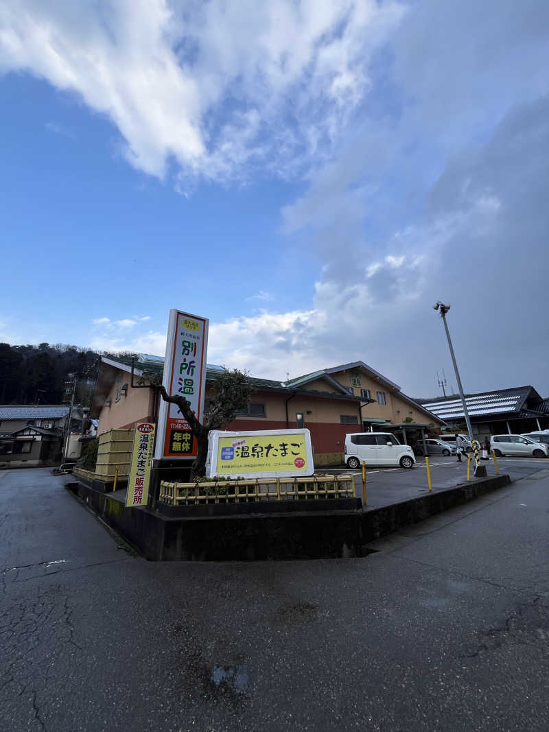 ピスタチオさんの別所温泉のサ活写真