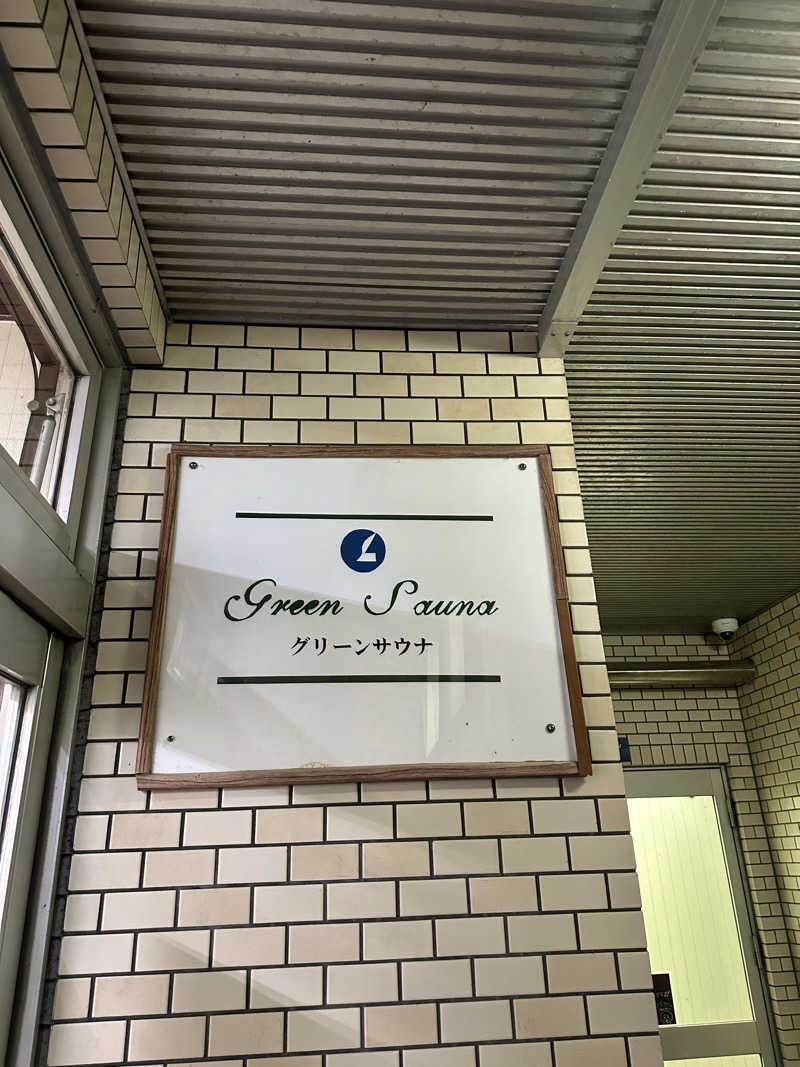 ハルタスさんのグリーンサウナ(諫早グリーンホテル)のサ活写真
