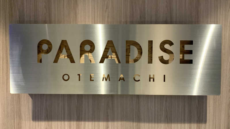 だいまるさんのPARADISE 大手町のサ活写真