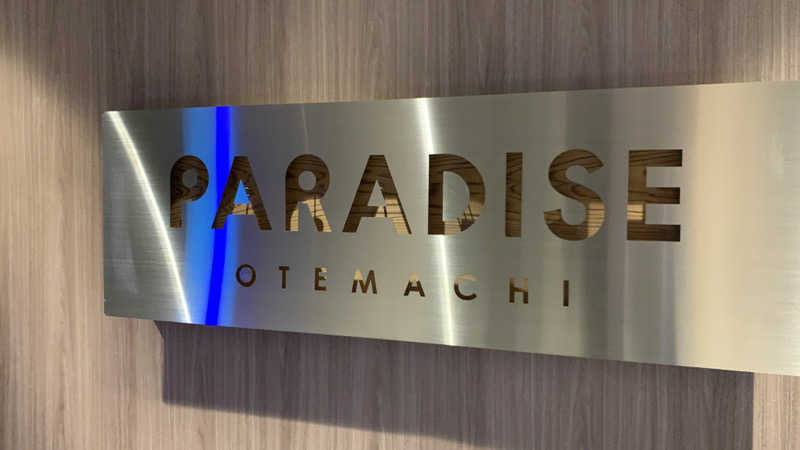 だいまるさんのPARADISE 大手町のサ活写真