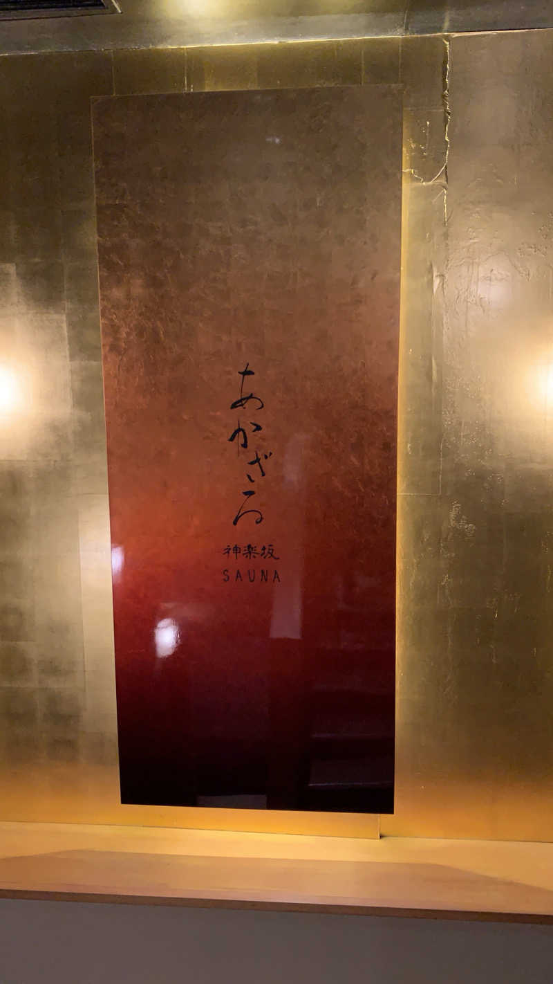 だいまるさんのあかざる神楽坂SAUNAのサ活写真