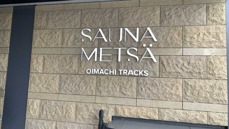 だいまるさんのサウナメッツァ 大井町トラックスのサ活写真